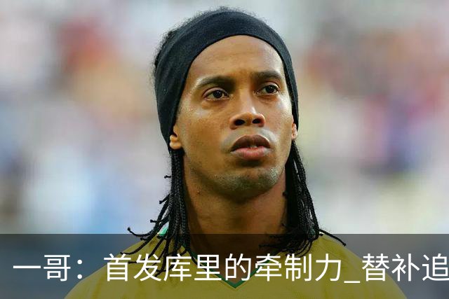 一哥：首发库里的牵制力 替补追梦的防守 裁掉克莱的手感全开