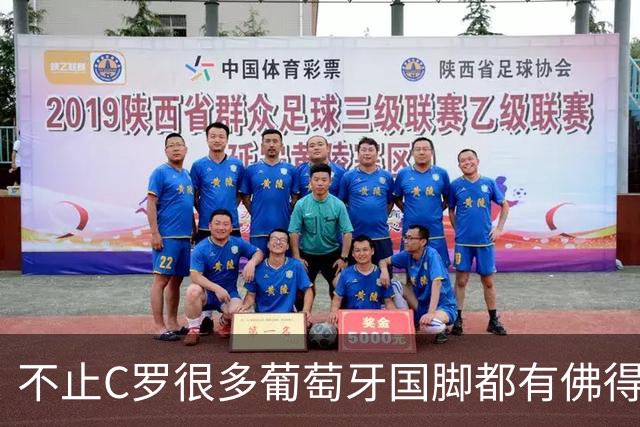 不止C罗很多葡萄牙国脚都有佛得角血统 还有中国归化球员德尔加多
