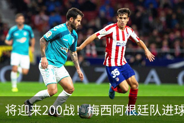 将迎来200战！梅西阿根廷队进球分布：对玻利维亚打进11球最多