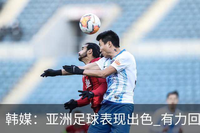 韩媒：亚洲足球表现出色 有力回击了欧洲足坛的偏见