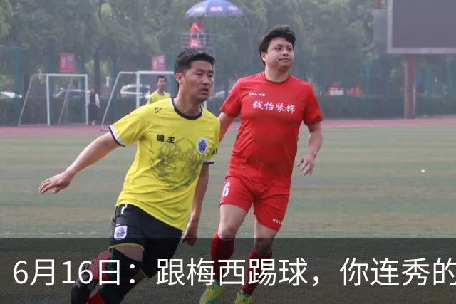 6月16日：跟梅西踢球，你连秀的机会都没有，加雷斯贝尔透露他在西甲面对梅西仿佛绝望